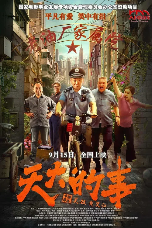 天大的事(2025)海报