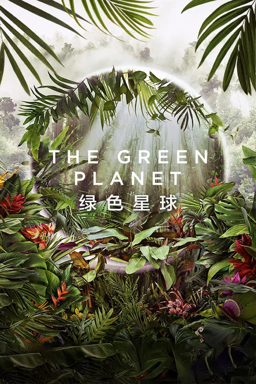 绿色星球(2022)海报