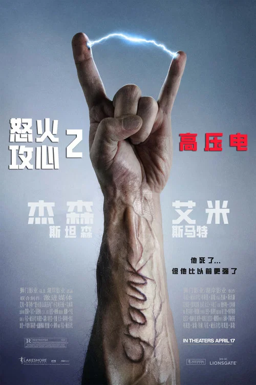 怒火攻心2:高压电剧照3