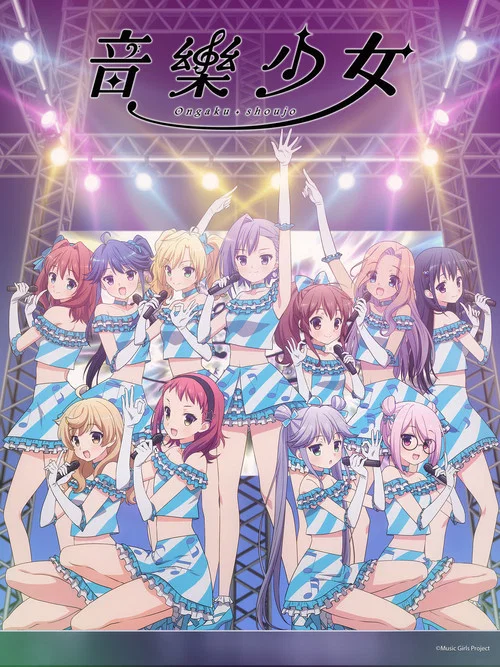 音乐少女(2018)海报
