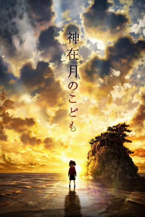 神在月的孩子(2021)海报