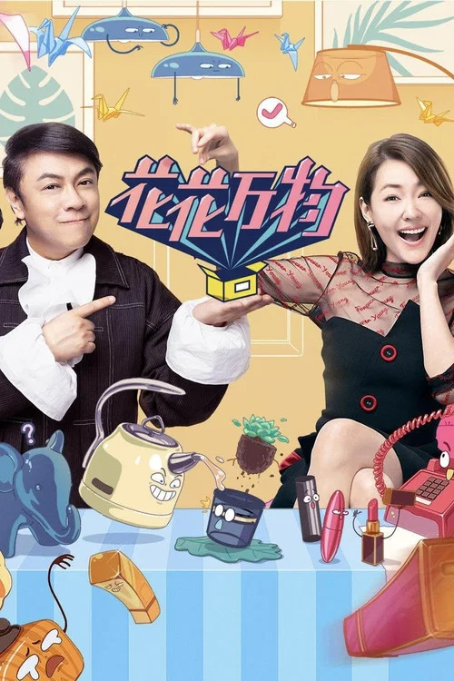 花花万物第三季(2018)海报