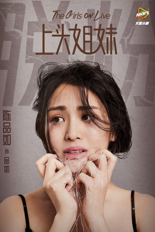 上头姐妹剧照9