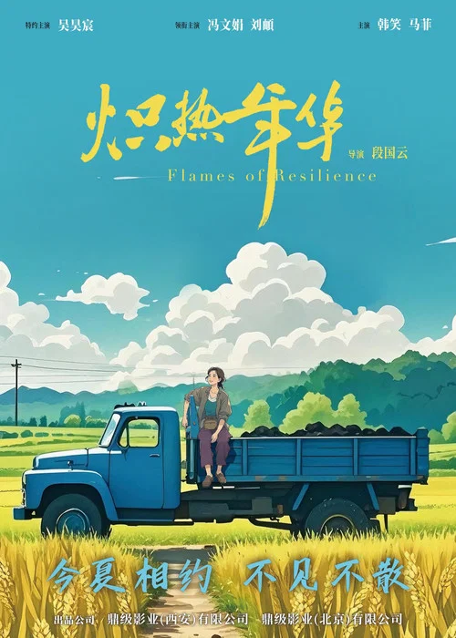 炽热年华剧照2
