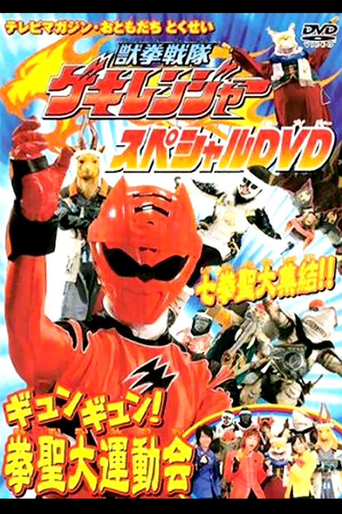 兽拳战队激气连者 特别DVD gyungyun!拳圣大运动会(2007)海报