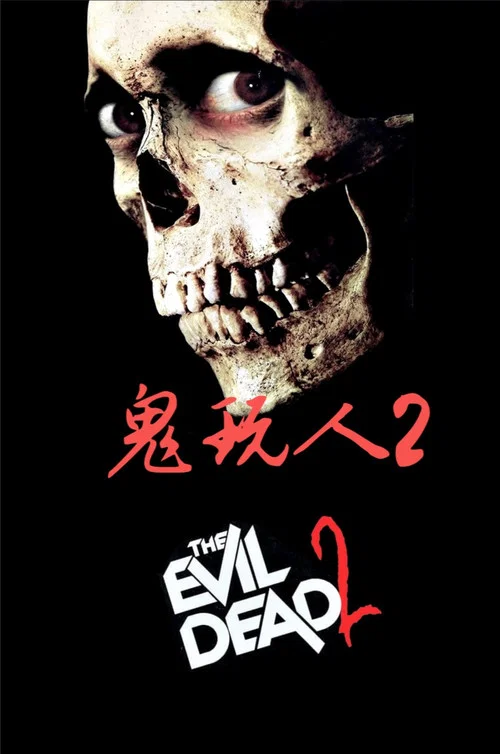 鬼玩人2剧照2