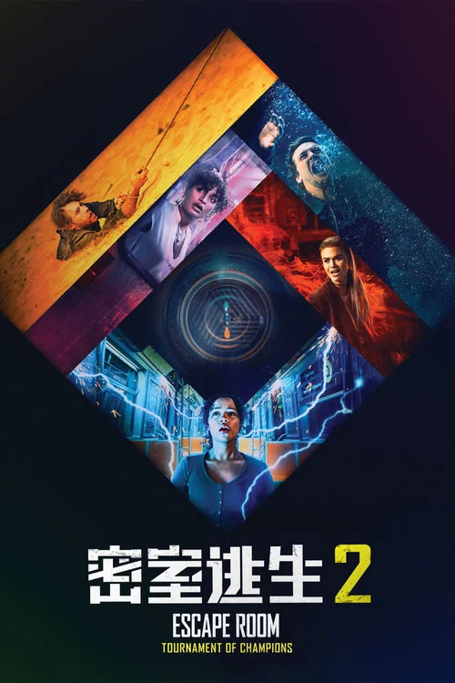 密室逃生2(2021)海报