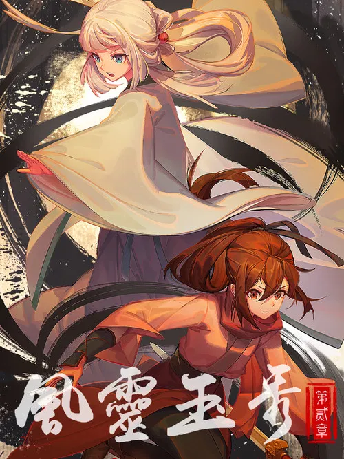 风灵玉秀剧照2