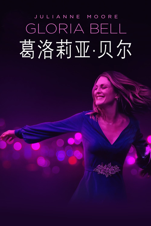 葛洛莉亚·贝尔(2019)海报
