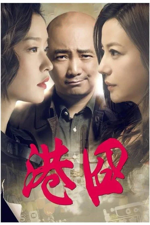 港囧剧照6