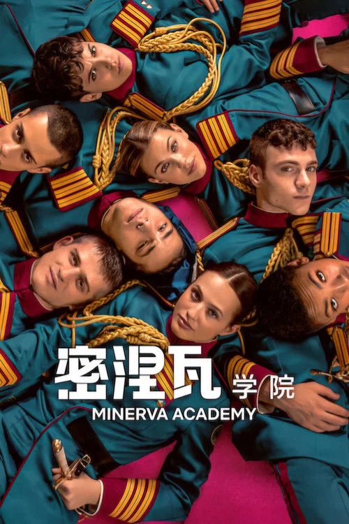 密涅瓦学院剧照2