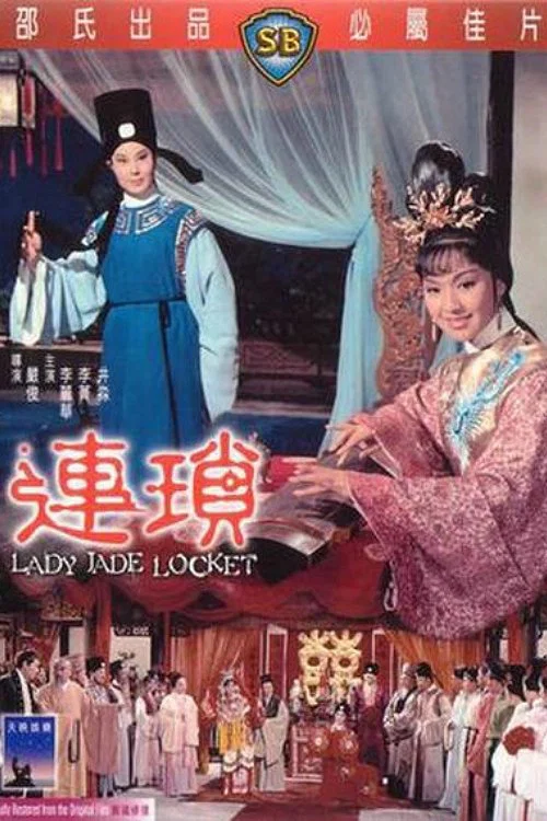 连琐(1967)海报