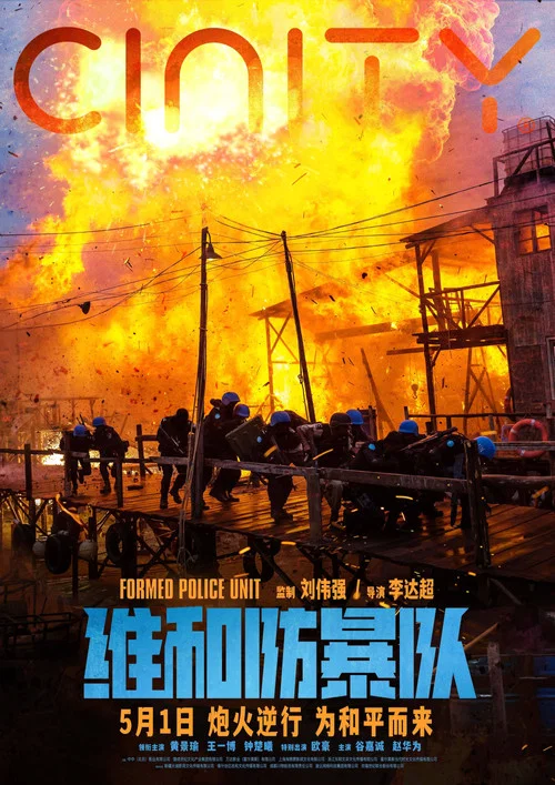 维和防暴队剧照3