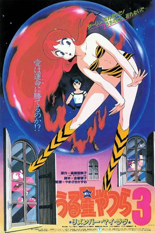 福星小子3:记得我的爱(1985)海报