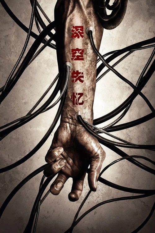 深空失忆(2009)海报