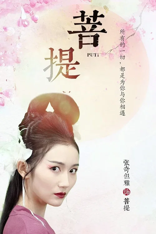 菩提(2024)海报