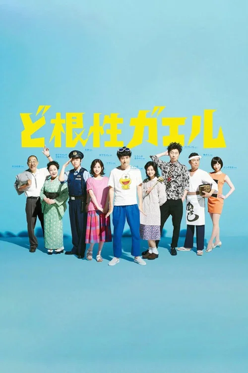 全力青蛙(2015)海报