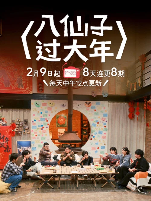 八仙!剧照2