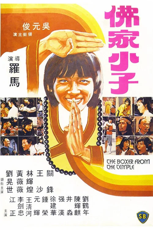 佛都有火(1980)海报