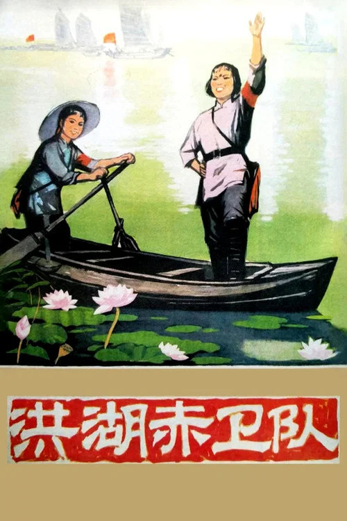 洪湖赤卫队剧照7
