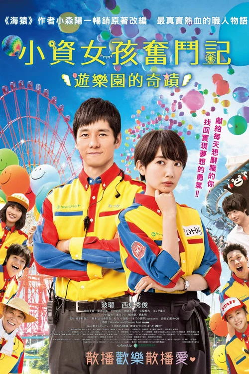 仙踪乐园(2018)海报