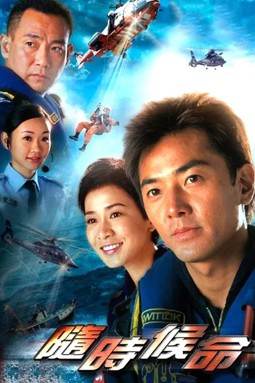 随时候命(2005)海报