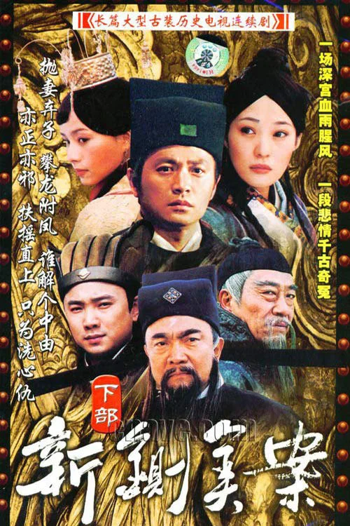 新铡美案(2004)海报