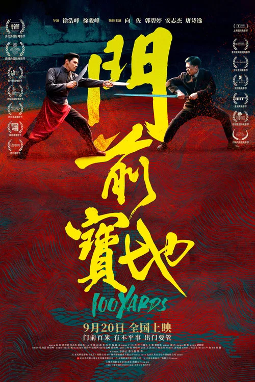 门前宝地剧照5