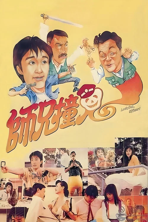 师兄撞鬼剧照3