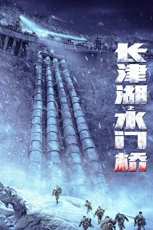 长津湖之水门桥剧照2