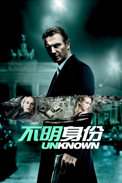 不明身份(2011)海报