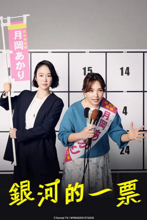 银河的一票(2026)海报