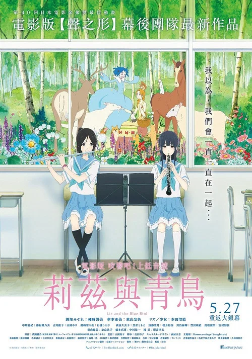 利兹与青鸟(2018)海报