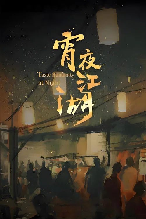 宵夜江湖第四季(2019)海报