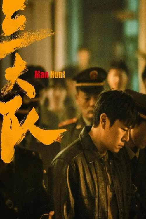 三大队剧照7