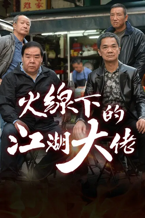 火线下的江湖大佬国语(2016)海报