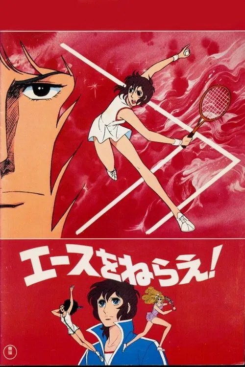 网球娇娃 剧场版(1979)海报