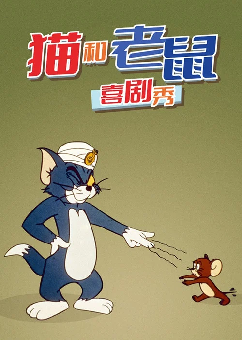 猫和老鼠喜剧秀(1980)海报