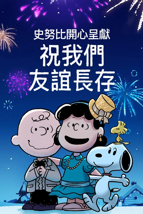 史努比特辑:友谊地久天长(2021)海报