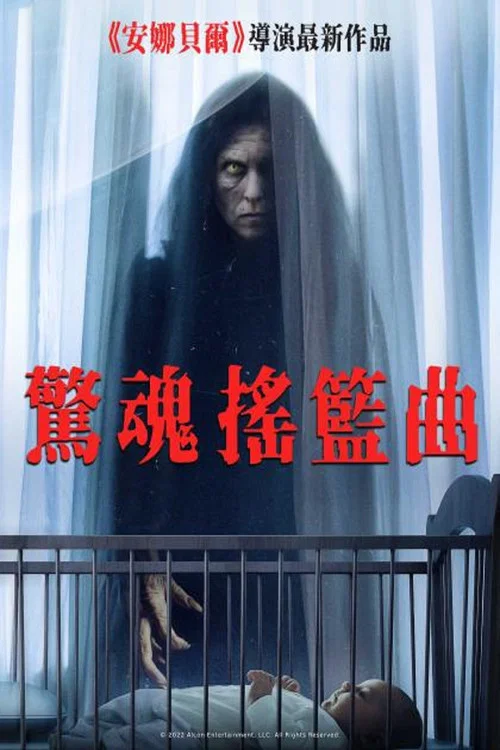 摇篮曲(2022)海报