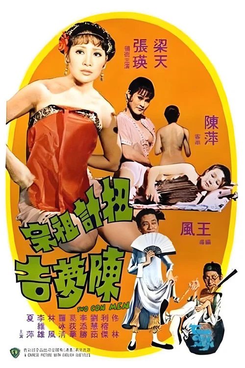 扭计祖宗陈梦吉剧照3