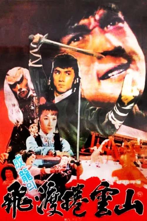 飞渡卷云山粤语(1978)海报
