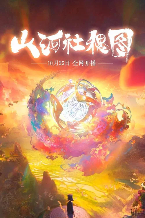 山河社稷图(2018)海报