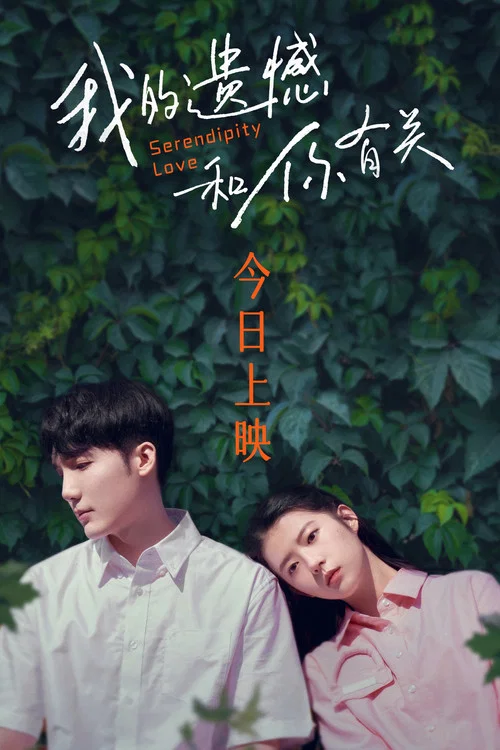 我的遗憾和你有关剧照12