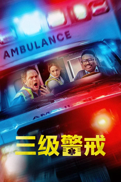 三级警戒(2025)海报