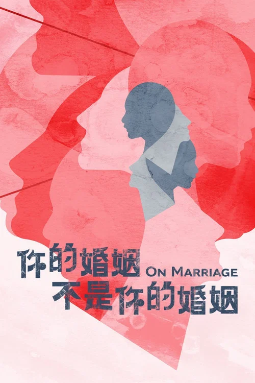你的婚姻不是你的婚姻剧照16