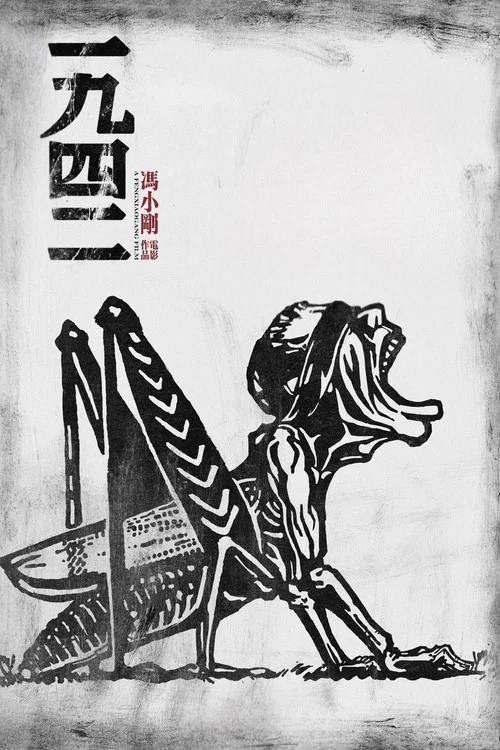 一九四二剧照9