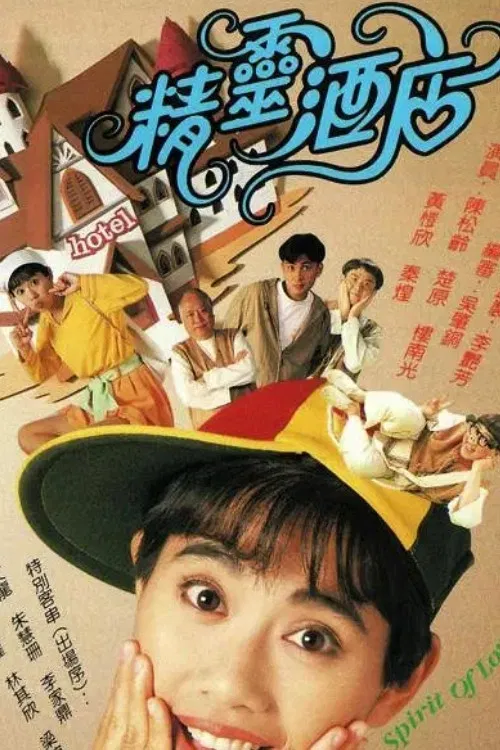 精灵酒店国语(1993)海报