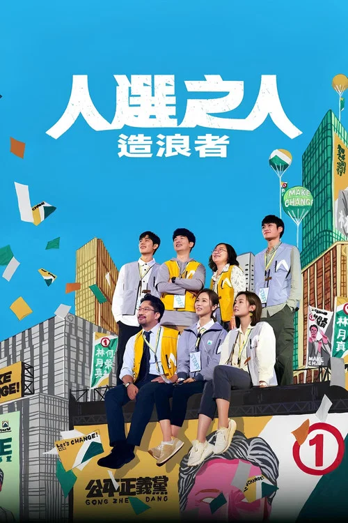人选之人-造浪者剧照3