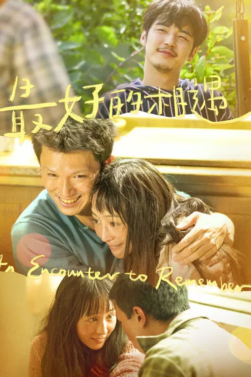最好的相遇(2023)海报